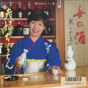 C00146183/EP/東よし子「女の酒/夫婦ちょうちん」