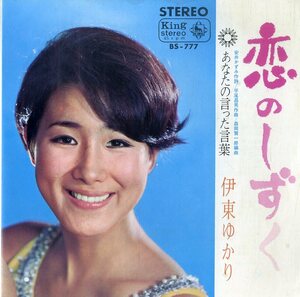 C00182012/EP/伊東ゆかり「恋のしずく/あなたの言った言葉(1968年：BS-777)」