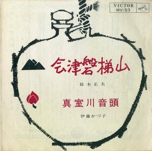 C00183278/EP/鈴木正夫/伊藤かず子「会津磐梯山/真室川音頭(1964年・MV-53)」