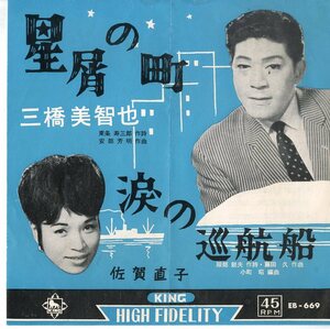 C00177390/EP/三橋美智也 / 佐賀直子「星屑の町 / 涙の巡航船 (1962年・EB-669)」