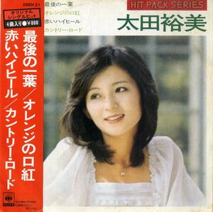 C00188120/EP1枚組-33RPM/太田裕美「最後の一葉/オレンジの口紅/赤いハイヒール/カントリー・ロード(1976年:08EH-21)」