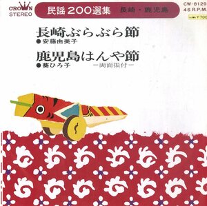 C00169819/EP/安藤由美子/葵ひろ子「長崎ぶらぶら節/鹿児島はんや節」