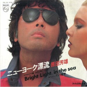C00187494/EP/原田芳雄「ニューヨーク漂流/Bright Light In The Sea(1983年:7PL-131)」