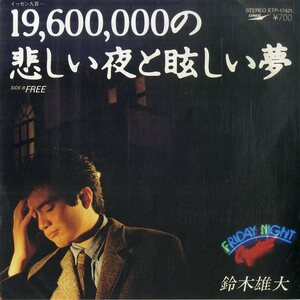 C00187495/EP/鈴木雄大「19600000の悲しい夜と眩しい夢/FREE(198２年：ETP-17421)」