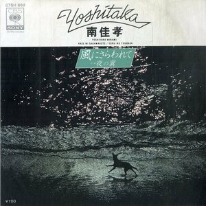 C00187496/EP/南佳孝「風にさらわれて/夜の翼(1980年:07SH-862)」