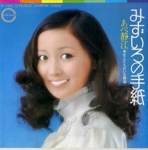 C00178113/EP/あべ静江「みずいろの手紙/恋人たちがいる舗道（1973年）」