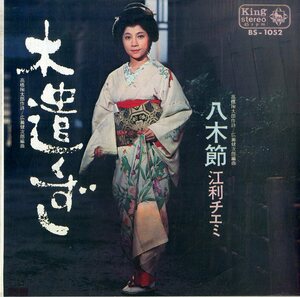 C00183270/EP/江利チエミ「木遣くずし/八木節(1969年・BS-1052)」