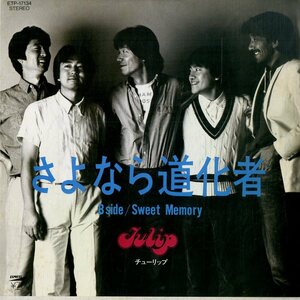 C00184234/EP/チューリップ(財津和夫)「さよなら道化者/Sweet Memory(1981年:ETP-17134)」