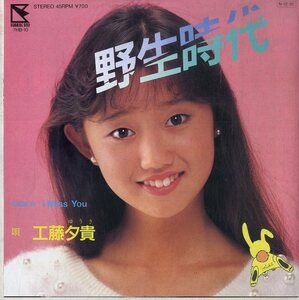 C00177514/EP/工藤夕貴「野生時代/I Miss You（1984年）」