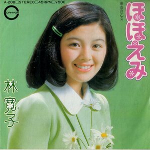 C00175995/EP/林寛子「ほほえみ/春の乙女」