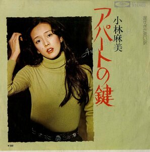 C00180124/EP/小林麻美「アパートの鍵 / 遅すぎた言い訳 (1975年・TP-20100・筒美京平・矢野誠作編曲)」