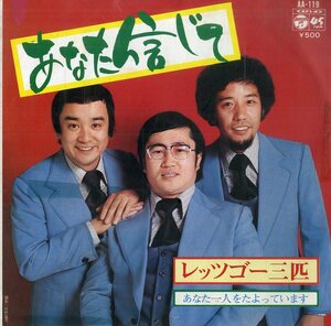 C00175648/EP/レッツゴー三匹 (人長作)「あなた信じて / あなた一人をたよっています (1975年・AA-119)」