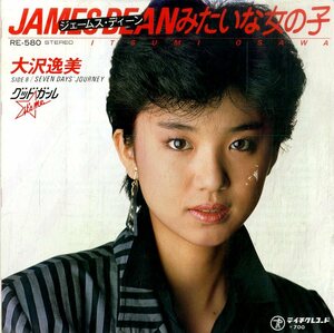 C00184878/EP/大沢逸美「ジェームス・ディーンみたいな女の子(1983年・デビューシングル)/Seven Days Journey」