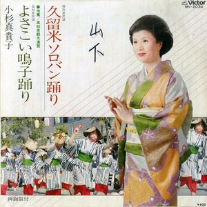 C00179527/EP/小杉真貴子「久留米ソロバン踊り(福岡県民謡)/よさこい鳴子踊り(高知県民謡)(MV-2034)」