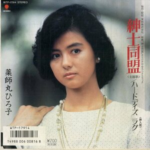 C00184930/EP/薬師丸ひろ子「紳士同盟/ハードデイズ・ラグ(1986年：WTP-17914)」