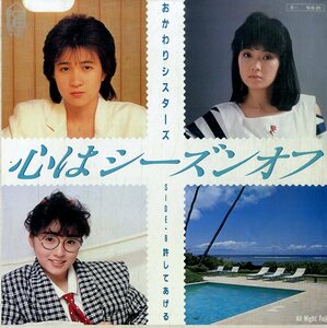 C00182534/EP/おかわりシスターズ(山崎美貴・松尾羽純・深谷智子「心はシーズンオフ/許してあげる(1984年・佐藤準作編曲)」