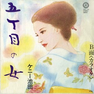 C00183301/EP/ケニー池田「五丁目の女/カラオケ（自主盤：JAZZブルース歌謡）」