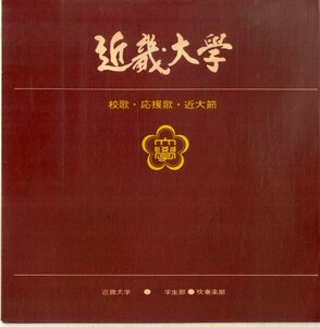 C00189855/ソノシート/近畿大学吹奏楽部「近畿大学校歌・応援歌・近大節」