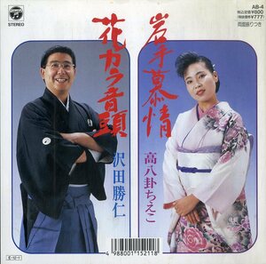 C00186016/EP/高八卦ちえこ/沢田勝仁「岩手慕情/花カラ音頭(1989年:AB-4)」