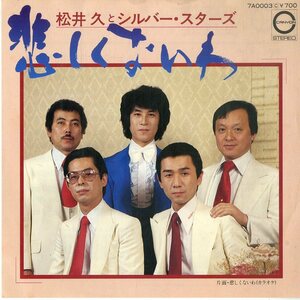 C00179750/EP/松井久とシルバー・スターズ「悲しくないわ(B面カラオケ)1981年：7A-0003」