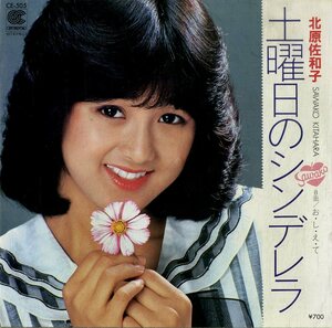 C00185026/EP/北原佐和子「土曜日のシンデレラ/おしえて(川口真作曲)1982年：CE-505」