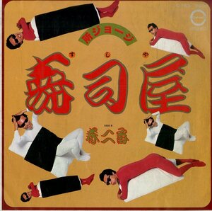 C00184237/EP/所ジョージ「寿司屋/春二番(1979年:C-163)」