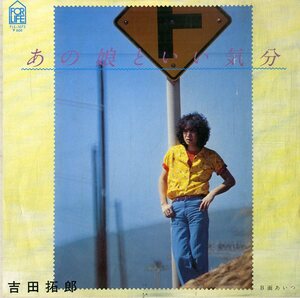 C00174648/EP/吉田拓郎「あの娘といい気分/あいつ(ブッカー・T・ジョーンズ編曲)」