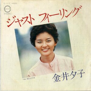 C00186630/EP/金井夕子「ジャスト・フィーリング / 揺れるさざ波 (1978年・C-117・尾崎亜美作詞曲)」