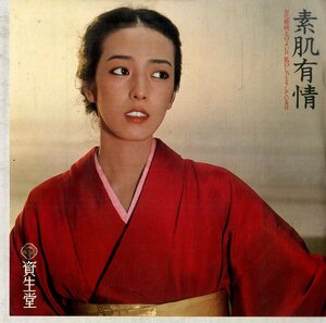 C00182470/EP/南こうせつ「夢一夜/君といっしょなら(1978年・企業モノ・資生堂・小林麻美ジャケ)」