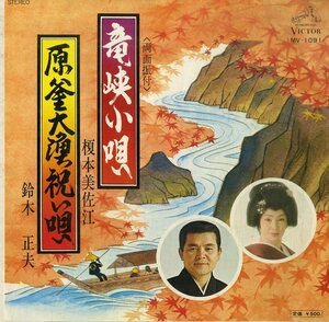 C00176598/EP/榎本美佐江/鈴木正夫「竜峡小唄/原釜大漁祝い唄」