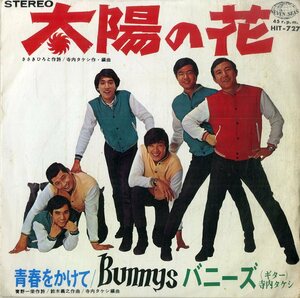 C00184798/EP/バニーズ(寺内タケシ)「太陽の花/青春をかけて(1968年:HIT-727)」