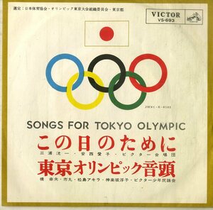 C00174401/EP/三浦洸一/安西愛子/橋幸夫/松島アキラほか「この日のために/東京オリンピック音頭」