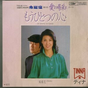 C00186843/EP/TINNA (ティナ・惣領智子・高橋真理子)「木曜座 第5作 愛と喝采と 主題歌 もうひとつの心 / 風媒花 (1979年・ETP-10572)」