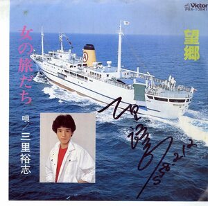 C00175261/EP/三里裕志「望郷 / 女の旅だち (1982年・PRA-10841・自主制作盤)」