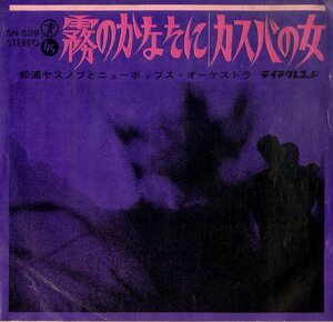 C00187479/EP/松浦ヤスノブとニューポップス・オーケストラ「霧のかなたに/カスバの女(1967念：SN-599)」