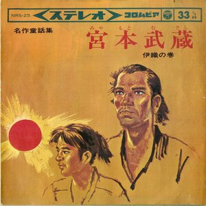 C00174086/EP1枚組-33RPM/広瀬量平(音楽) / 田中明夫・高橋和枝・鮫島宗哉(出演)「名作童話集 宮本武蔵 / 挿入歌 からすの子守歌 (NRS-25