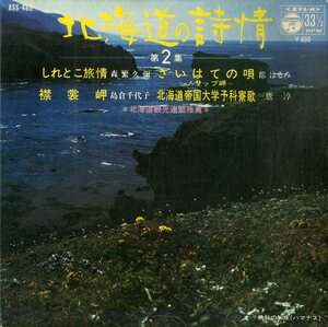 C00189194/EP1枚組-33RPM/森繁久彌/都はるみ/島倉千代子/三鷹淳「北海道の詩情 しれとこ旅情/さいはての唄/襟裳岬/北海道帝国大学予科寮