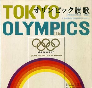 C00165012/ソノシート/スピロ・サマラ(曲)/野上彰(訳詞)「オリンピック讃歌 Tokyo Olympic 1964 (日本WHO協会・マーナー化粧品)」