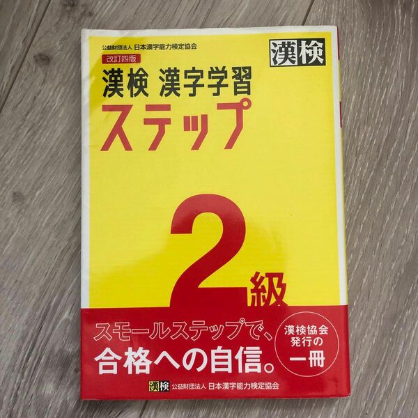 漢検　２級　過去問題集 日本漢字能力検定協会