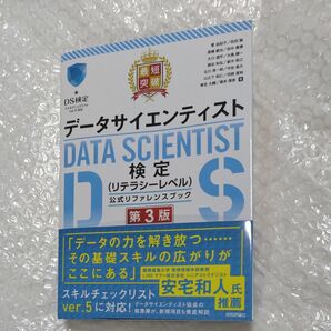 最短突破データサイエンティスト検定〈リテラシーレベル〉公式リファレンスブック （第３版） 菅由紀子／〔ほか〕著