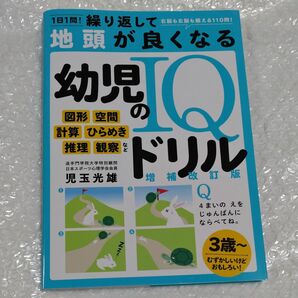 １日１問！繰り返して地頭が良くなる幼児のＩＱドリル　右脳も左脳も鍛える１１０問！　図形空間計算ひらめき推理観察など 　増補改訂版