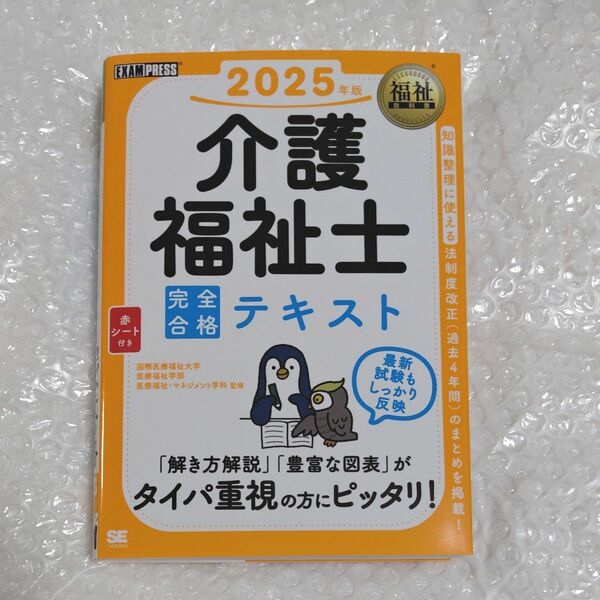 介護福祉士完全合格テキスト　２０２５年版 （福祉教科書） 国際医療福祉大学医療福祉学部医療福祉・マネジメント学科／監修　