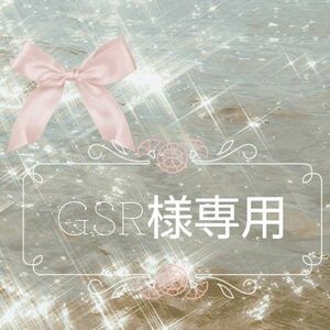 GSRさま専用