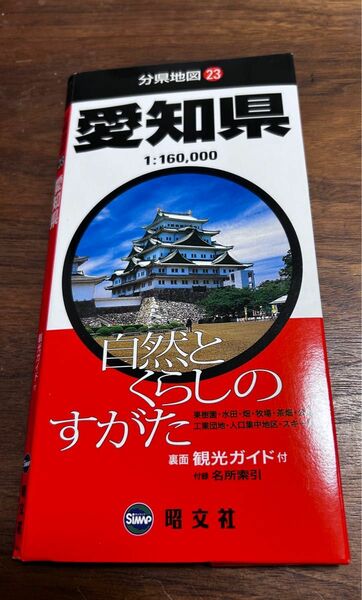 値下げ！昭文社分県地図 愛知県2005年