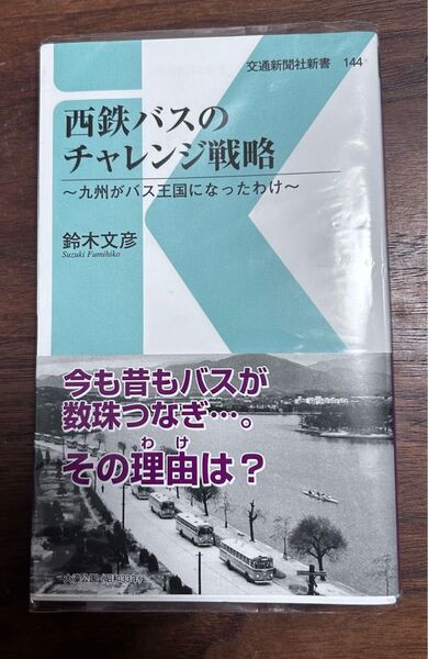 値下げ!西鉄バスのチャレンジ戦略