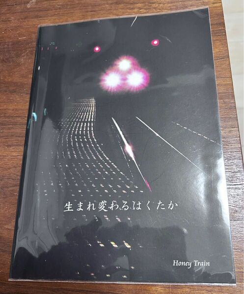 値下げ！鉄道同人誌 生まれ変わるはくたか