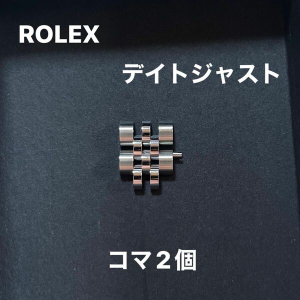 ROLEX ロレックス ベルトコマ コマ パーツ 時計 駒 腕時計 コンビ デイトジャスト