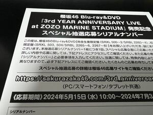 櫻坂46『3rd YEAR ANNIVERSARY LIVE at ZOZO MARINE STADIUM』封入特典スペシャル抽選応募シリアルナンバー アニバーサリーライブ