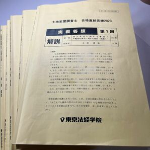 土地家屋調査士　合格直結実戦答練2020 東京法経学院　全12回＋公開模試I、II