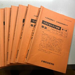 土地家屋調査士　合格直結ベストセレクト答練2018 東京法経学院　全7回＋書式攻略ノート＋提出課題一式　他　『初学者向け教材』